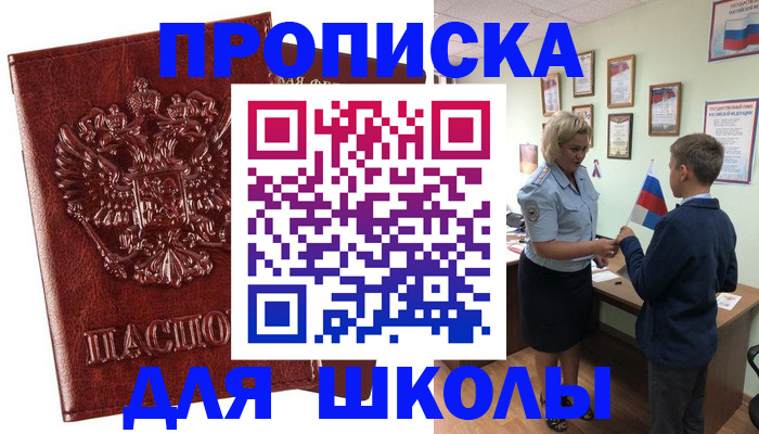временная регистрация для школы в Миассе